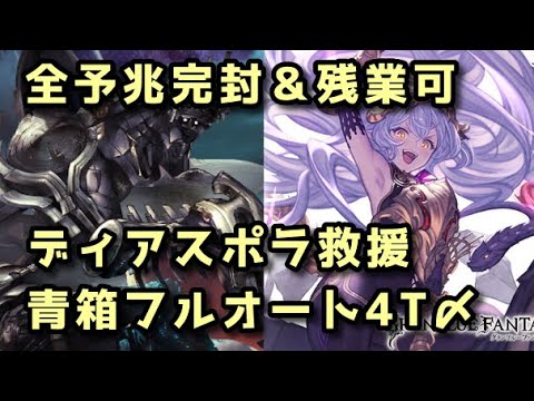 【グラブル】（リミテッド）メドゥーサ採用星晶獣染め ディアスポラHL救援青箱フルオート2分40秒