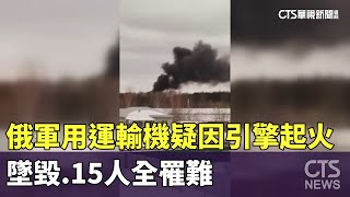 俄軍用運輸機　疑因引擎起火墜毀15人全罹難｜華視新聞 20240313