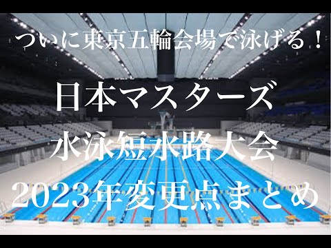 【速報】日本マスターズ水泳短水路大会変更点まとめ