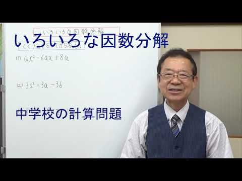 いろいろな因数分解　中学校の計算問題