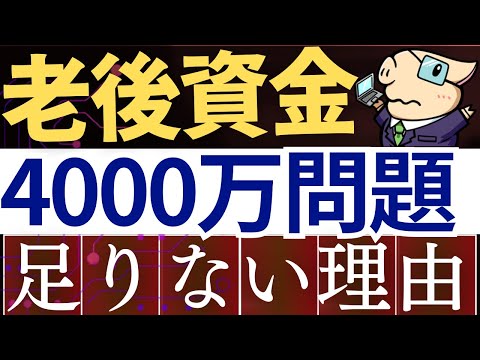 【悲報】老後資金、2000万じゃ足りない…。老後4000万問題に格上げの理由