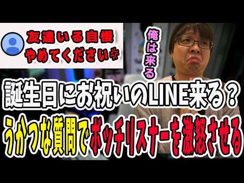 誕生日を祝って貰えるかリスナーに聞いたぺーさん！ボッチリスナーの怒りを買うことになる【三人称/ドンピシャ/ぺちゃんこ/鉄塔/三人称雑談/切り抜き】