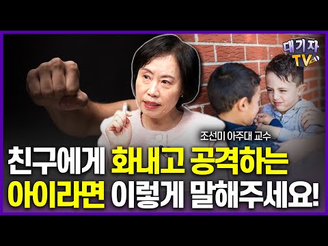 친구관계 안좋은 아이라면 '이것' 체크하세요!!(조선미 교수)[대기자상담]