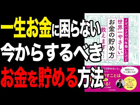 【お金】知識ゼロの人でも何から始めればいいのかがわかる、一番やさしいお金の本「メガバンクで11年働いたけど 世界一やさしいお金の貯め方教えます」はっとり【時短】