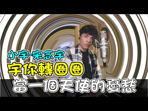 小宇 宋念宇 - 當一個天使的憂愁 - 宇你轉圈圈