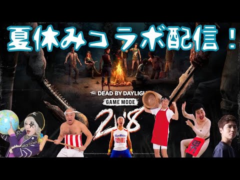 DBD!あ～夏休みレボリューションコラボやっちまったなイエエエエーーイ配信！