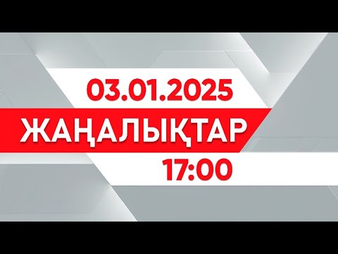 03 қаңтар 2025 жыл - 17:00 жаңалықтар топтамасы