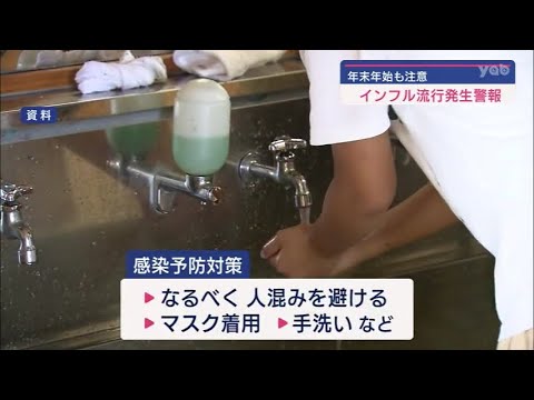 【山口】年末年始も注意を！インフルエンザ流行発生警報を発令