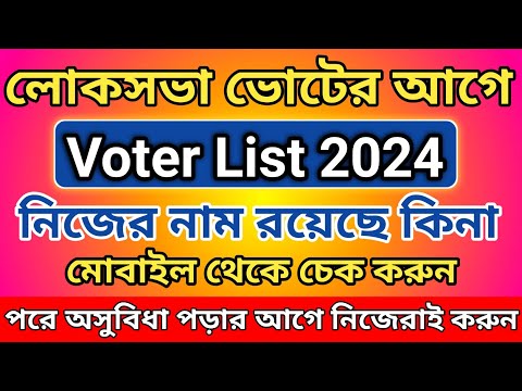 লোকসভা ভোটের আগে নতুন ভোটার লিস্ট l Voter List 2024 West Bengal Pdf Download l Voter List PDF