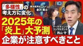 【企業の炎上事件簿】小林製薬、花王、マクドナルド、しまむらグループ／ジェンダー・多様性にまつわる炎上に変化／取り下げる・取り下げないの基準／「こたつ記事」の罪／2025年の炎上予測【ニュース解説】