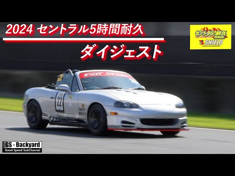 【ダイジェスト】セントラルサーキット5時間耐久 初参加！慣れない車、初めて走るサーキット、猛暑との闘い