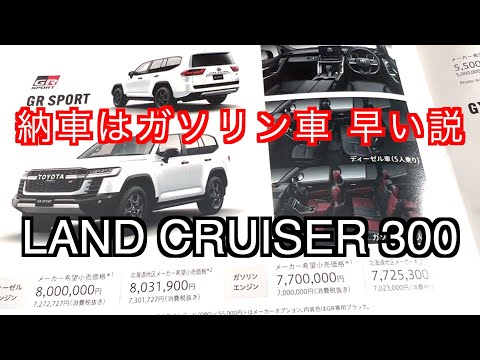 ランクル300ガソリン車が納車早い説！