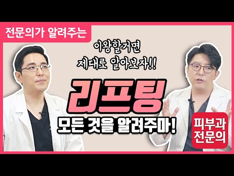 리프팅의 모든 것을 알려주마! - 써마지, 울쎄라, 실리프팅, 필러, 보톡스 어디까지 알고 있니?