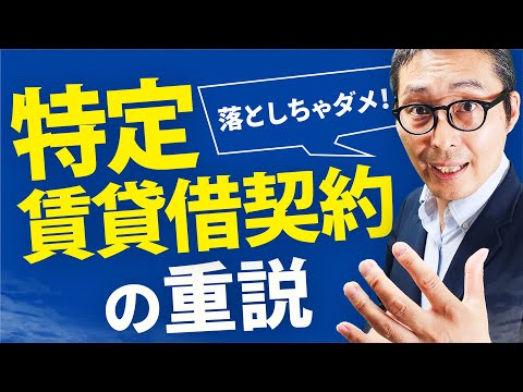 【2024賃管士】頻出分野を６分で解説！特定賃貸借契約の重説を過去問を使って最終確認【賃貸不動産経営管理士】【賃貸住宅管理業法】