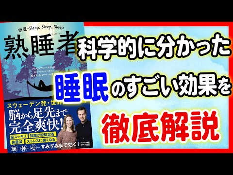 【睡眠】睡眠で人生変わる！睡眠のすごい効果！「熟睡者」クリスティアン・ベネディクト, ミンナ・トゥーンベリエル