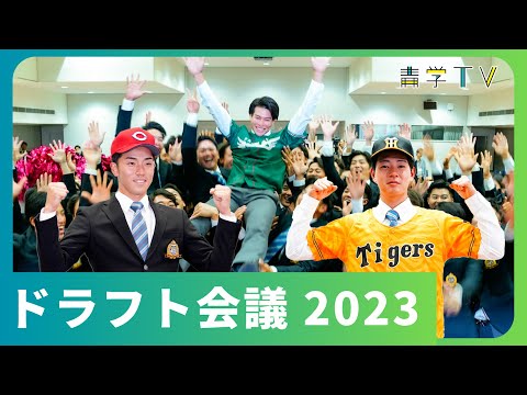 2023年プロ野球ドラフト会議