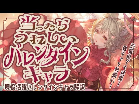 バレンタインで当たったら嬉しいキャラクター７選について【グラブル】【グランブルーファンタジー】