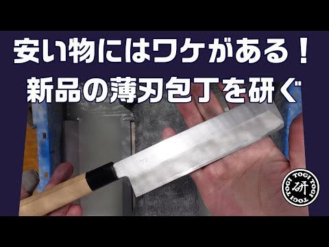 安い物にはワケがある！新品の薄刃包丁の刃付けをしたらドえらい大変だった。＠TOGITOGI動画