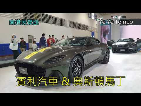 賓利汽車 & 奧斯頓馬丁-   2024 台北新車暨新能源車特展