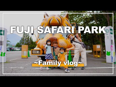 【家族vlog】富士サファリパークで超ド迫力エサやりを堪能しよう！　#動物園 #富士山 #サファリパーク