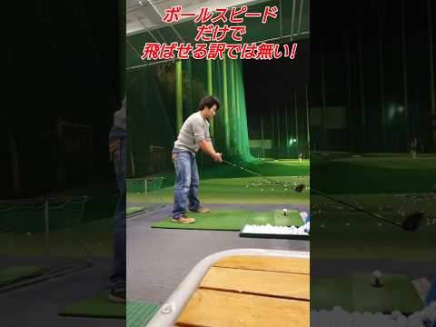 飛ぶ方、飛ばない方!（PGAティーチングプロテスト実技試験合格、#ドラコンプロ、ゴルフ歴5年、ベスト65）#上達#up#簡単#ゴルフスイング#100#pga#練習#골프#ゴルフ#golf#高橋裕一郎