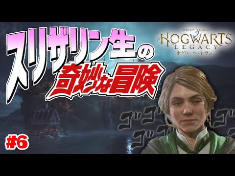 【ホグワーツレガシー】スリザリン生の奇妙な冒険 #6【Hogwarts Legacy】