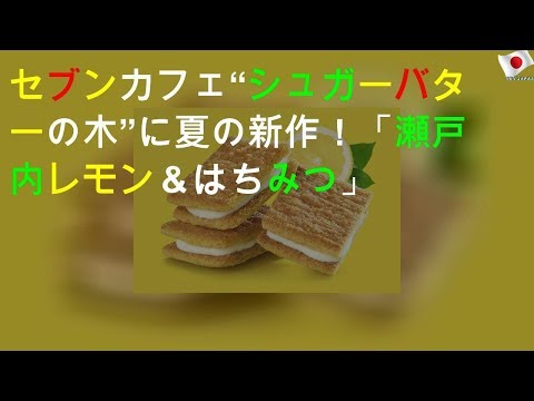 セブンカフェ“シュガーバターの木”に夏の新作！「瀬戸内レモン＆はちみつ」