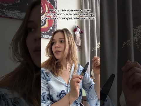 супер способность как у мамы #marchgirl #пов #funny #отношения #пары #юмор #shorts