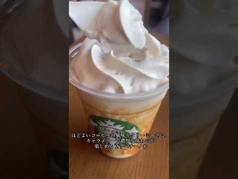 スタバの新作、キャラメリー ミルクコーヒー フラペチーノ飲んできました〜