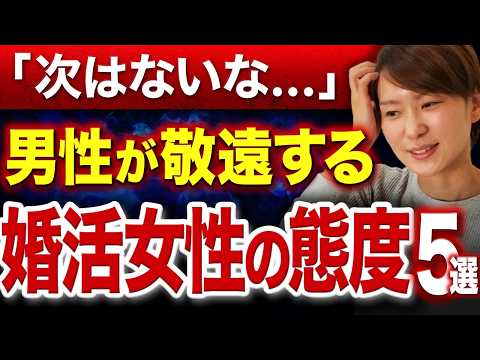 【辛口指摘】男性が「もう会いたくない」と感じる婚活女性の態度5つを暴露！