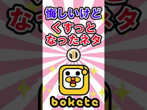 疲れた時に見るboketeコレクション①　　　　　　　　　　　　　　　　　 #shortvideo #bokete #ボケて #ボケて殿堂入り #ボケて最高