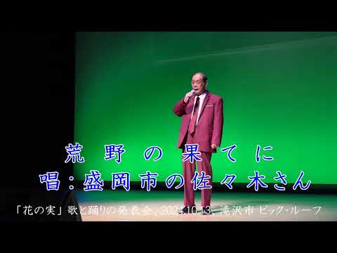 荒野の果てに（山下雄三）カバー、盛岡市の佐々木さん