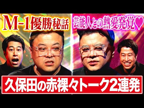 【熱愛発覚♡】とろサーモン久保田が“女性タレント”との交際を赤裸々に語る！さらにM-1優勝秘話「炊き出しに行っていた」 #耳の穴