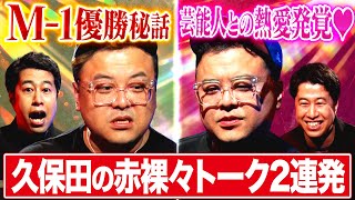 【熱愛発覚♡】とろサーモン久保田が“女性タレント”との交際を赤裸々に語る！さらにM-1優勝秘話「炊き出しに行っていた」 #耳の穴