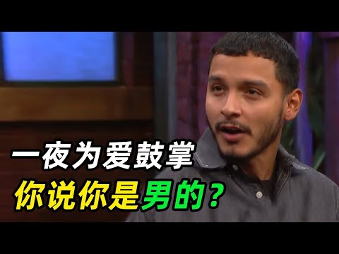 一口气看完11个奇葩爱情故事，一夜之后你说你是男的？