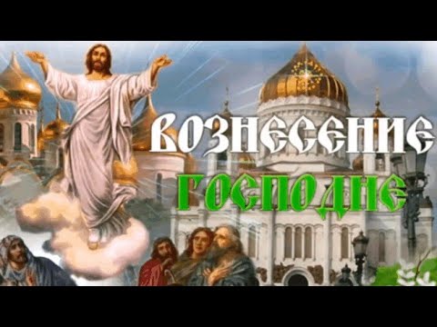 С Вознесением Господним!  Красивое поздравление с Вознесением Господним. Храни вас Бог!