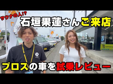 【サウナの人】石垣果蓮さんがブロス新潟にご来店＆展示車3台を試乗レビューしてもらった