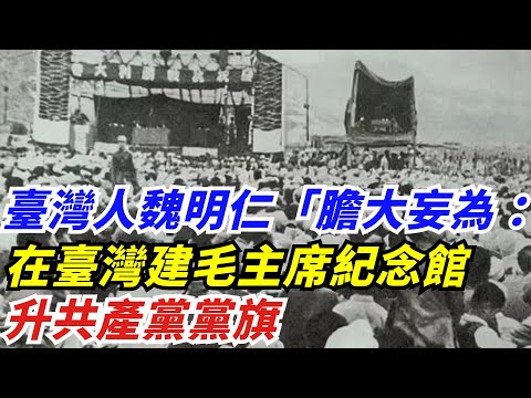 臺灣人魏明仁「膽大妄為」：在臺灣建毛主席紀念館，升共產黨黨旗【創史館】#歷史#歷史故事#歷史人物#奇聞