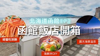 函館飯店開箱!🧳【北海道自由行】螃蟹吃到飽‧絕景頂樓溫泉泡湯‧住過一次還想再來?台日夫婦函館行EP2