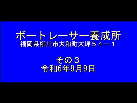 ボートレーサー養成所 その３ 令和6年9月9日