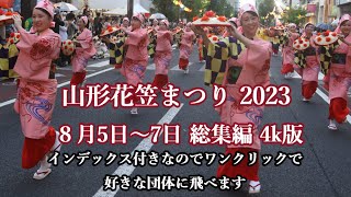 山形花笠まつり2023総集編4K版  Hanagasa Festival  #花笠まつり #山形花笠まつり #山形花笠まつり 2023