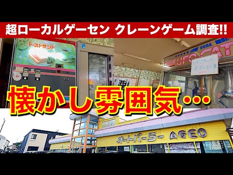 【貴重】オートパーラー上尾！　自販機グルメ＆ドライブイン系懐かしゲーセンでクレーンゲーム！　怪しげな景品は本当にゲットは可能なのか！？　【昭和レトロ／平成レトロ／ゲームセンター／UFOキャッチャー】