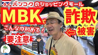 【詐欺に注意】バンコクのショッピングモールMBKで詐欺被害とその対策３選ひとり旅