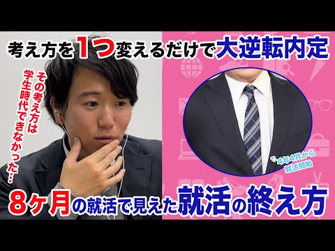 【大逆転内定】内定が取れないなら〇〇を見直せ！考え方をたった1つ変えるだけで内定がでます。