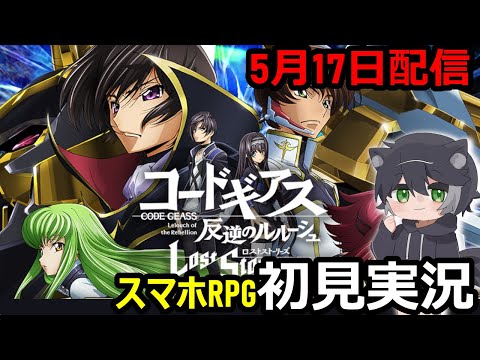 【新作スマホゲー実況配信】5/17配信コードギアス 反逆のルルーシュ ロストストーリーズを初見実況プレイ！【明丸にいち】