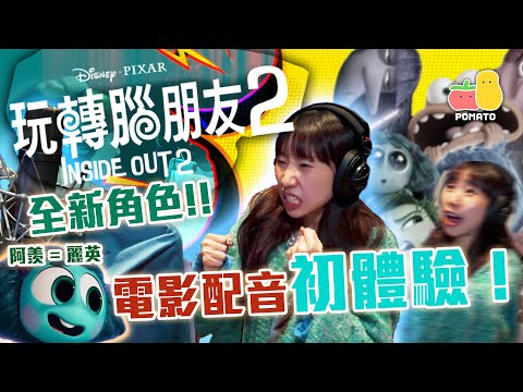 【玩轉腦朋友2🧠】 迪士尼彼思電影配音大揭秘！麗英聲演全新角色阿羨！ @LaiYing  ｜Pomato 小薯茄