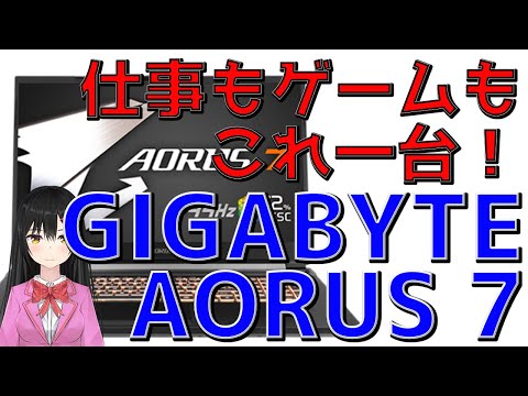 ゲーミングノート「GIGABYTE AORUS 7」レビュー！