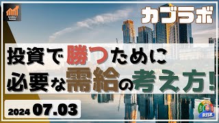 【カブラボ】7/3 投資で勝つために必要な需給データの考え方とは？