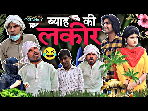 ब्याह की लकीर | Vihah Ki Lakir | Aman Bhati