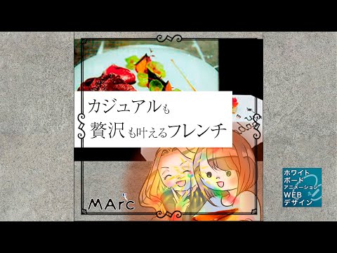 フレンチレストランMArcストーリー動画【お絵描きアニメ】